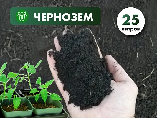 Чернозем чистый без примесей в мешках 20л.